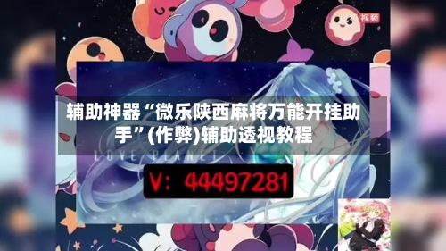 辅助神器“微乐陕西麻将万能开挂助手”(作弊)辅助透视教程