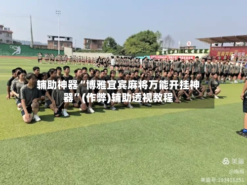 辅助神器“博雅宜宾麻将万能开挂神器”(作弊)辅助透视教程