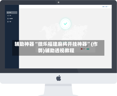 辅助神器“微乐福建麻将开挂神器”(作弊)辅助透视教程