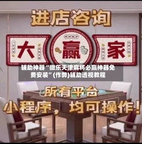 辅助神器“微乐天津麻将必赢神器免费安装”(作弊)辅助透视教程