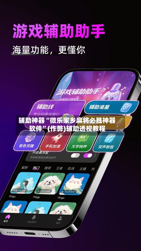 辅助神器“微乐家乡麻将必胜神器软件”(作弊)辅助透视教程