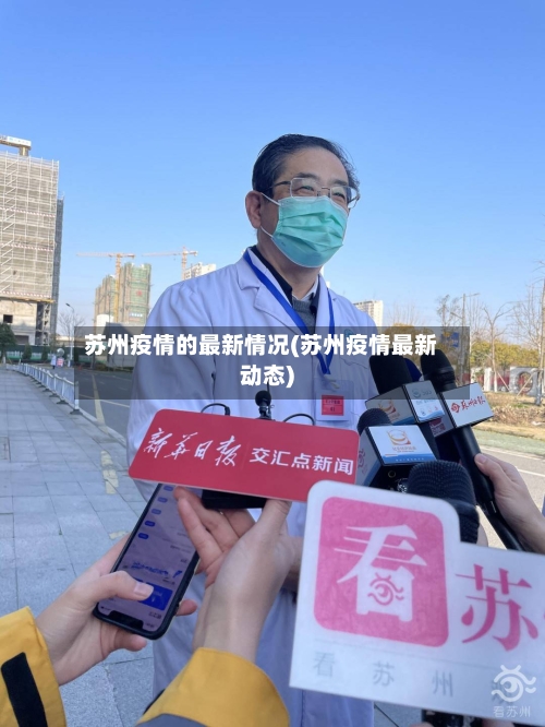 苏州疫情的最新情况(苏州疫情最新动态)-第2张图片