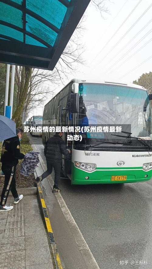 苏州疫情的最新情况(苏州疫情最新动态)