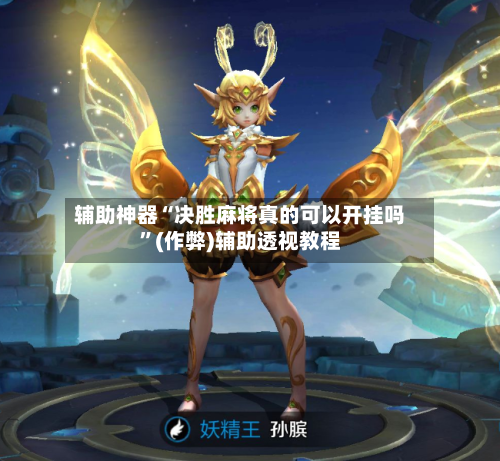 辅助神器“决胜麻将真的可以开挂吗”(作弊)辅助透视教程