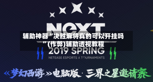 辅助神器“决胜麻将真的可以开挂吗”(作弊)辅助透视教程-第2张图片
