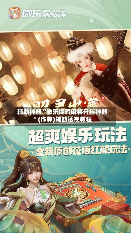 辅助神器“微乐捉鸡麻将开挂神器”(作弊)辅助透视教程-第2张图片