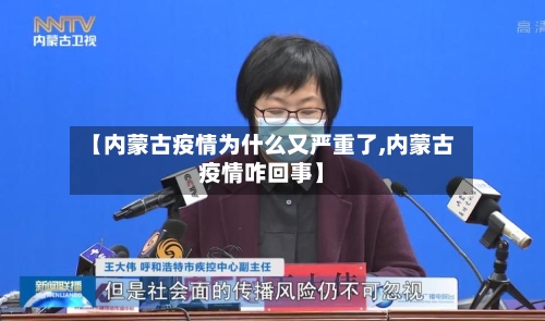 【内蒙古疫情为什么又严重了,内蒙古疫情咋回事】