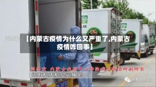 【内蒙古疫情为什么又严重了,内蒙古疫情咋回事】-第2张图片
