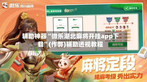 辅助神器“微乐湖北麻将开挂app下载”(作弊)辅助透视教程