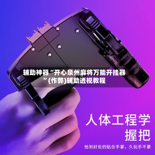 辅助神器“开心泉州麻将万能开挂器”(作弊)辅助透视教程-第2张图片