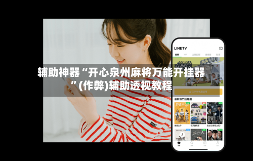 辅助神器“开心泉州麻将万能开挂器”(作弊)辅助透视教程