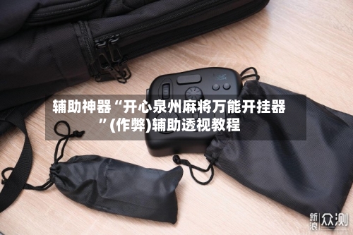 辅助神器“开心泉州麻将万能开挂器”(作弊)辅助透视教程-第3张图片