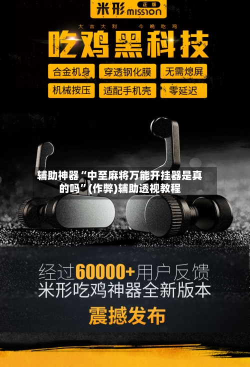 辅助神器“中至麻将万能开挂器是真的吗”(作弊)辅助透视教程-第2张图片