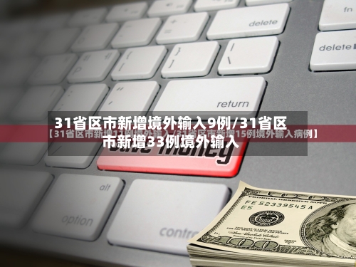 31省区市新增境外输入9例/31省区市新增33例境外输入-第2张图片