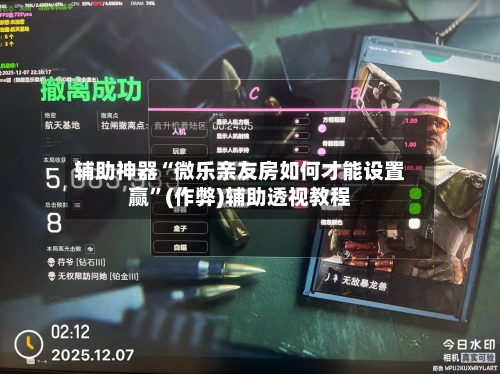 辅助神器“微乐亲友房如何才能设置赢	”(作弊)辅助透视教程-第3张图片