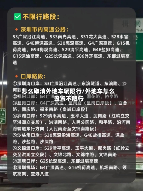 怎么取消外地车辆限行/外地车怎么设置不限行-第3张图片