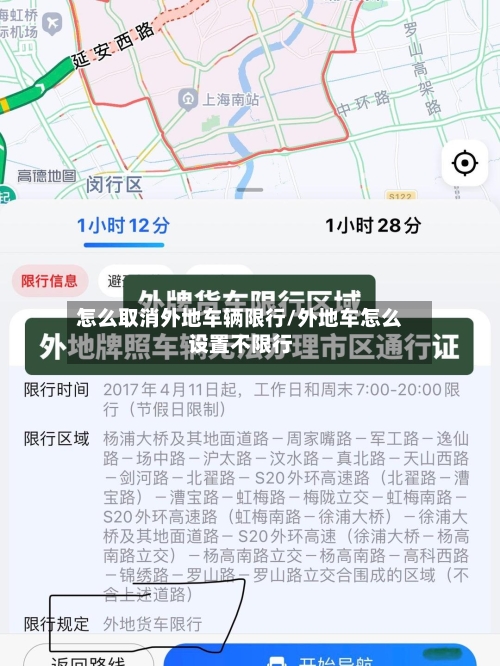 怎么取消外地车辆限行/外地车怎么设置不限行-第2张图片