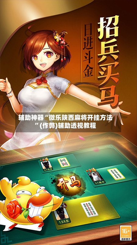 辅助神器“微乐陕西麻将开挂方法	”(作弊)辅助透视教程-第2张图片