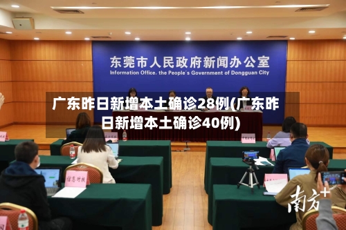 广东昨日新增本土确诊28例(广东昨日新增本土确诊40例)-第2张图片