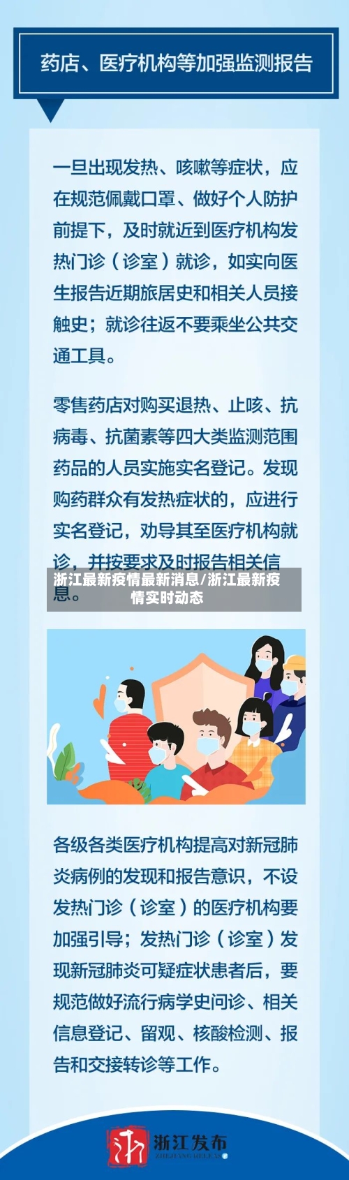 浙江最新疫情最新消息/浙江最新疫情实时动态-第2张图片