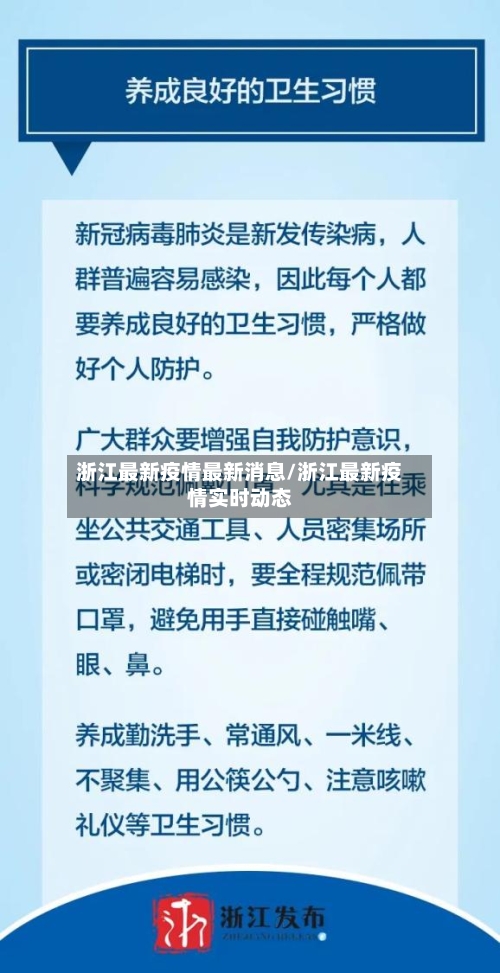 浙江最新疫情最新消息/浙江最新疫情实时动态-第3张图片