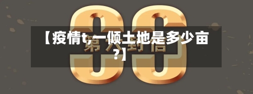 【疫情t,一倾土地是多少亩?】
