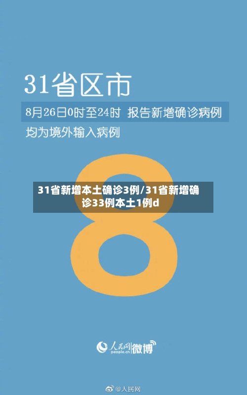 31省新增本土确诊3例/31省新增确诊33例本土1例d-第2张图片