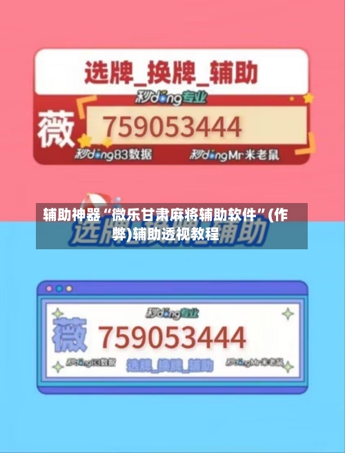 辅助神器“微乐甘肃麻将辅助软件”(作弊)辅助透视教程-第2张图片