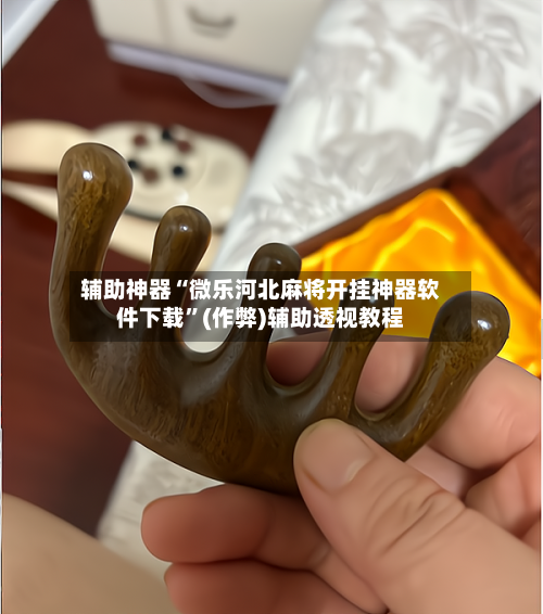 辅助神器“微乐河北麻将开挂神器软件下载	”(作弊)辅助透视教程-第2张图片
