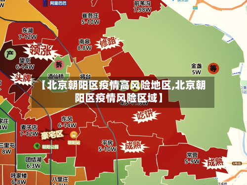 【北京朝阳区疫情高风险地区,北京朝阳区疫情风险区域】