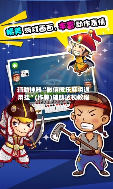 辅助神器“微信微乐麻将通用挂”(作弊)辅助透视教程