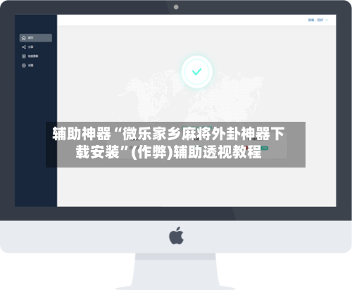 辅助神器“微乐家乡麻将外卦神器下载安装”(作弊)辅助透视教程