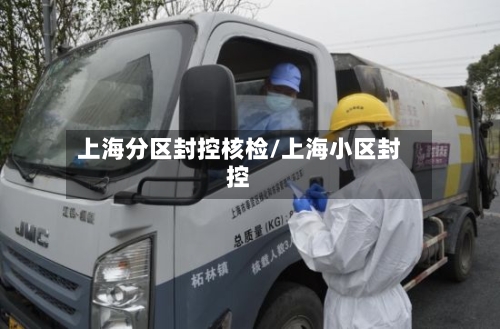 上海分区封控核检/上海小区封控-第2张图片