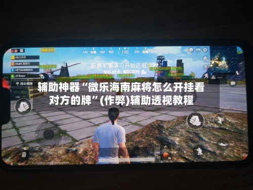 辅助神器“微乐海南麻将怎么开挂看对方的牌”(作弊)辅助透视教程