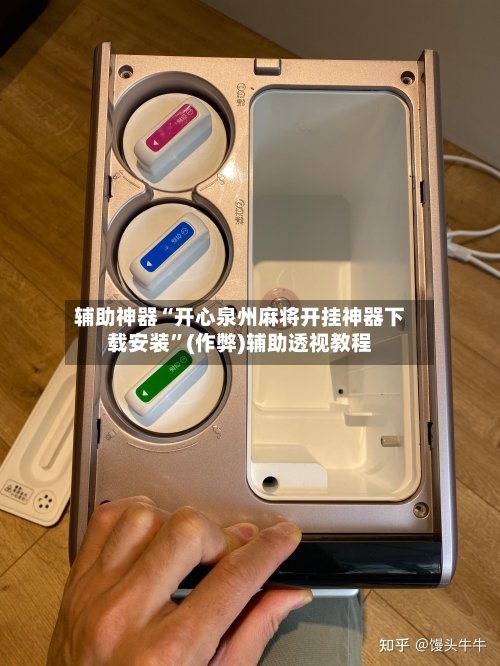 辅助神器“开心泉州麻将开挂神器下载安装”(作弊)辅助透视教程-第2张图片