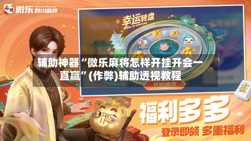 辅助神器“微乐麻将怎样开挂开会一直赢”(作弊)辅助透视教程-第2张图片