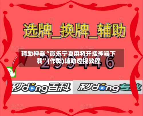 辅助神器“微乐宁夏麻将开挂神器下载”(作弊)辅助透视教程-第3张图片