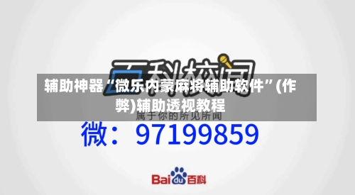 辅助神器“微乐内蒙麻将辅助软件”(作弊)辅助透视教程