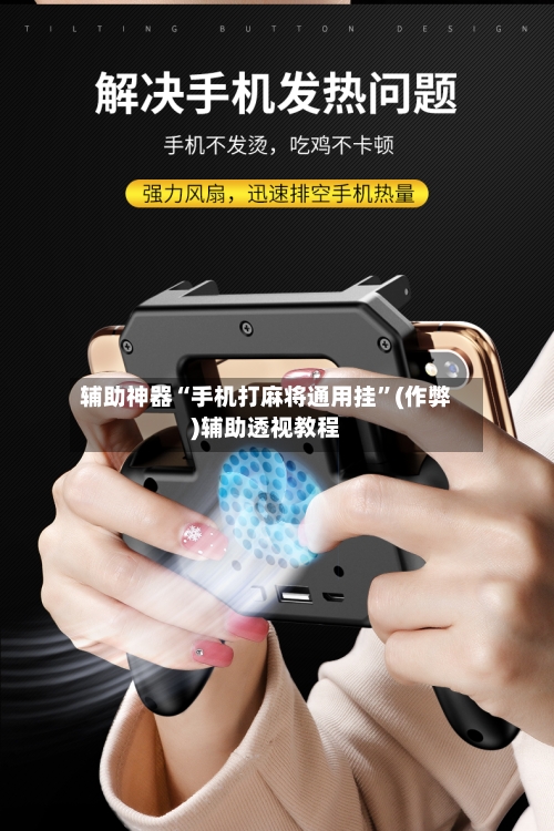 辅助神器“手机打麻将通用挂”(作弊)辅助透视教程