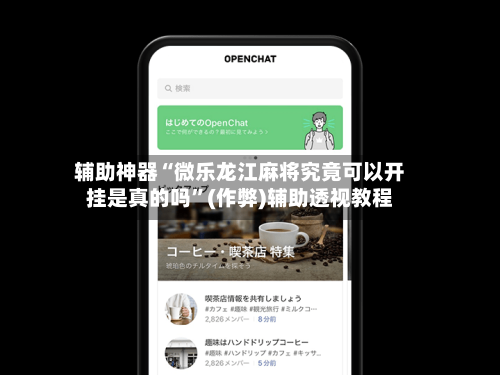 辅助神器“微乐龙江麻将究竟可以开挂是真的吗”(作弊)辅助透视教程