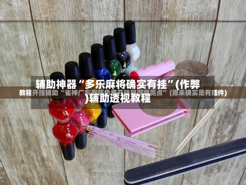辅助神器“多乐麻将确实有挂”(作弊)辅助透视教程-第3张图片