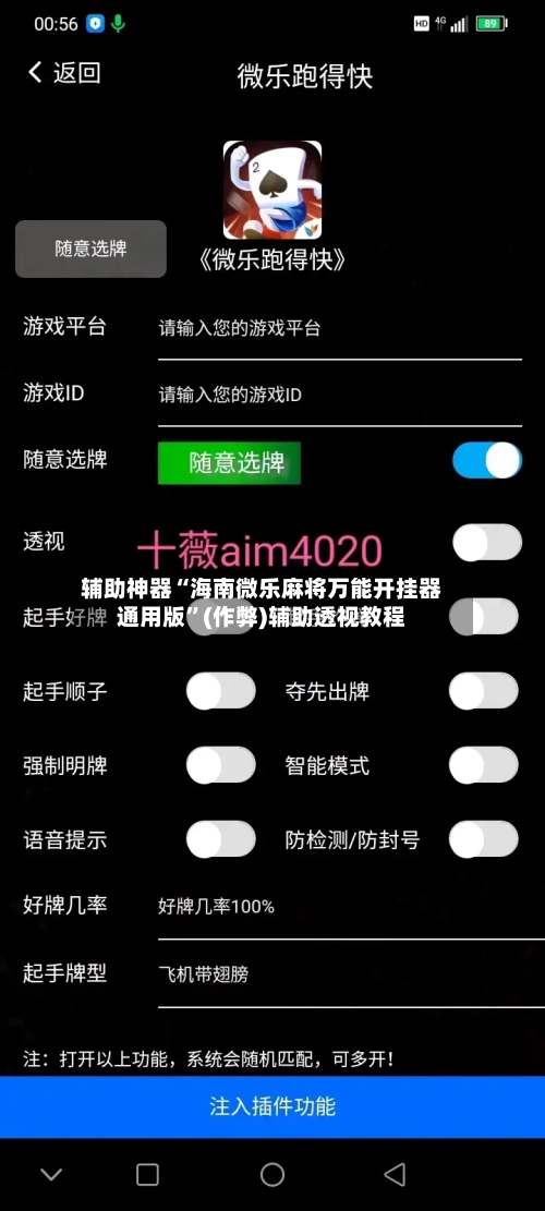 辅助神器“海南微乐麻将万能开挂器通用版”(作弊)辅助透视教程-第2张图片