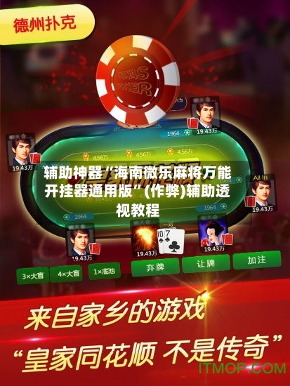 辅助神器“海南微乐麻将万能开挂器通用版”(作弊)辅助透视教程