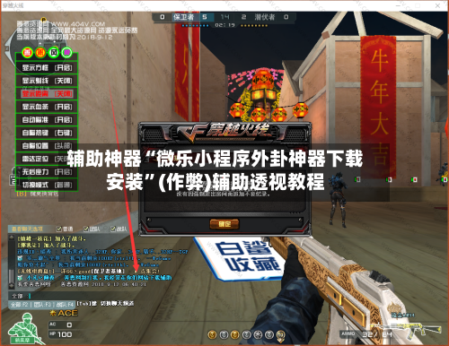 辅助神器“微乐小程序外卦神器下载安装”(作弊)辅助透视教程