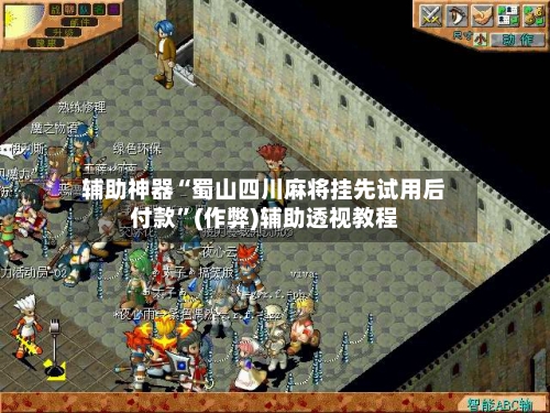 辅助神器“蜀山四川麻将挂先试用后付款”(作弊)辅助透视教程