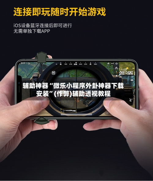 辅助神器“微乐小程序外卦神器下载安装”(作弊)辅助透视教程-第3张图片