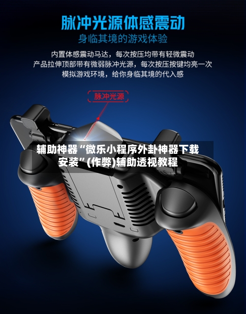 辅助神器“微乐小程序外卦神器下载安装”(作弊)辅助透视教程-第2张图片