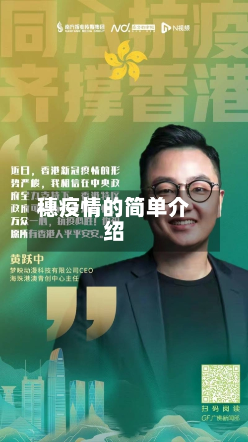 穗疫情的简单介绍-第3张图片