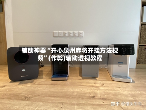 辅助神器“开心泉州麻将开挂方法视频”(作弊)辅助透视教程