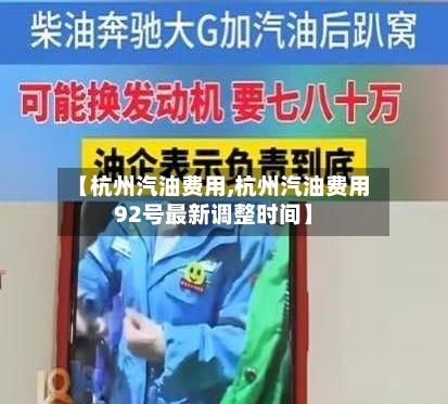 【杭州汽油费用,杭州汽油费用92号最新调整时间】
